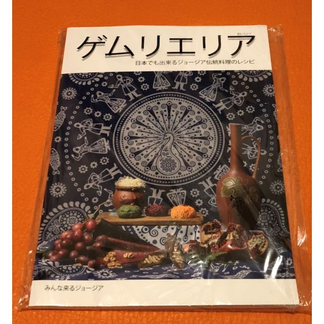 【夏SALE！】ジョージア料理本　シュクメルリ、ヒンカリ等 エンタメ/ホビーの本(料理/グルメ)の商品写真