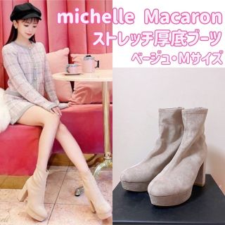 ミシェルマカロン(michellMacaron)の♡Michelle Macaron♡ストレッチ厚底ブーツ♡ベージュ♡スエード(ブーツ)