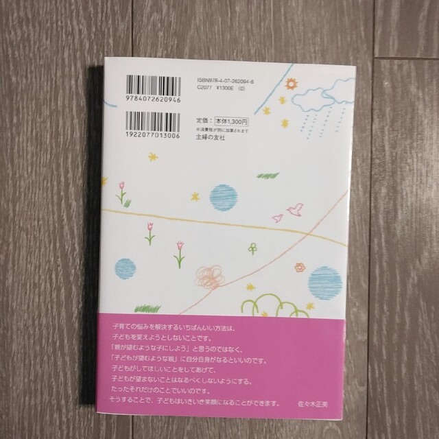 【帯付き、美品】【美品】「育てにくい子」と感じたときに読む本　佐々木正美 エンタメ/ホビーの本(住まい/暮らし/子育て)の商品写真