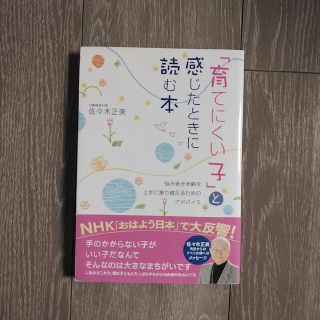 【帯付き、美品】【美品】「育てにくい子」と感じたときに読む本　佐々木正美(住まい/暮らし/子育て)