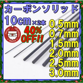 カーボンソリッド 10cm×2本 X'masセール 40%OFF!!(ロッド)