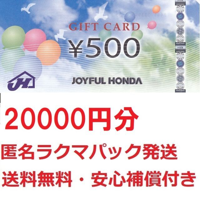 ジョイフル本田の株主優待20000円分（500円×40枚）ラクマパック