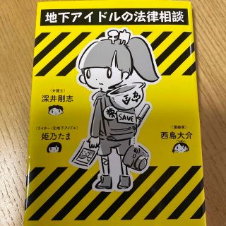 地下アイドルの法律相談(人文/社会)