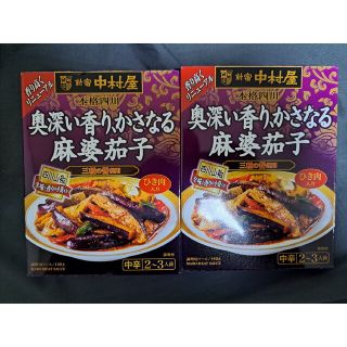 ナカムラヤ(中村屋)の中村屋  本格四川 麻婆茄子 2個セット(レトルト食品)