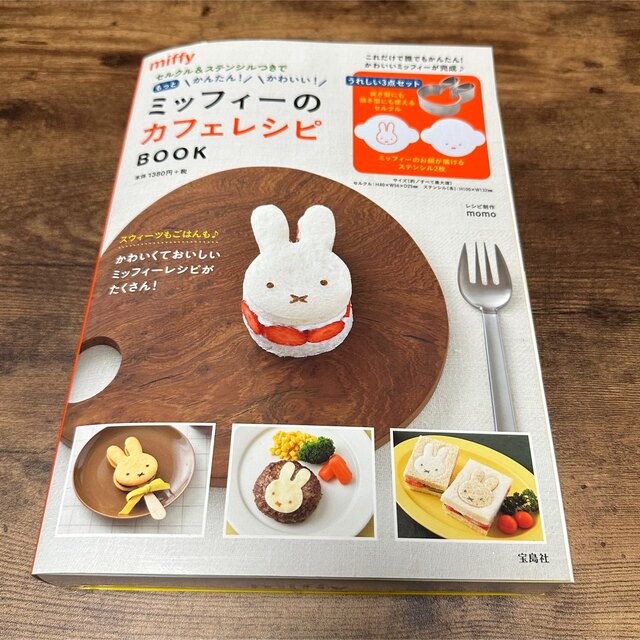 miffy(ミッフィー)のミッフィーのカフェレシピＢＯＯＫ セルクル＆ステンシルつきでもっとかんたん！かわ インテリア/住まい/日用品のキッチン/食器(調理道具/製菓道具)の商品写真