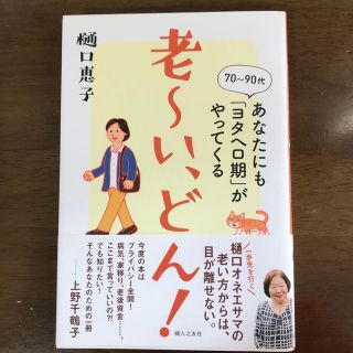 老～い、どん！ あなたにも「ヨタヘロ期」がやってくる(その他)