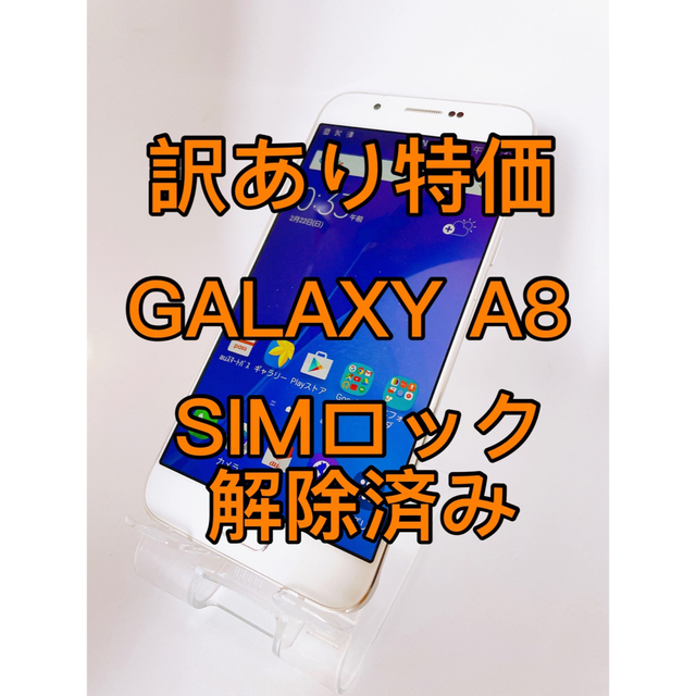 『訳あり特価』GALAXY A8 SCV32 32GB SIMロック解除済み