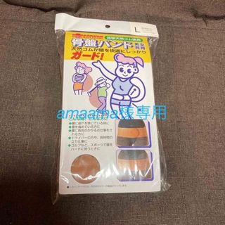 骨盤バンド　Lサイズ(エクササイズ用品)