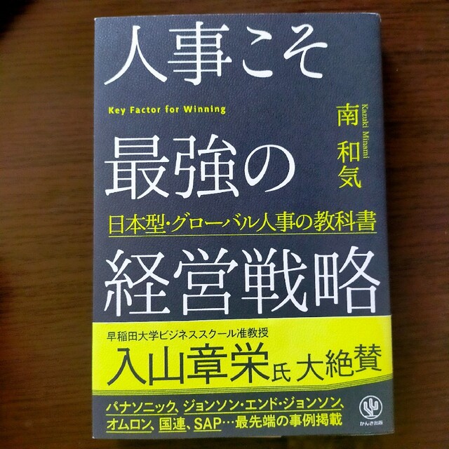 人事こそ最強の経営戦略 エンタメ/ホビーの本(ビジネス/経済)の商品写真