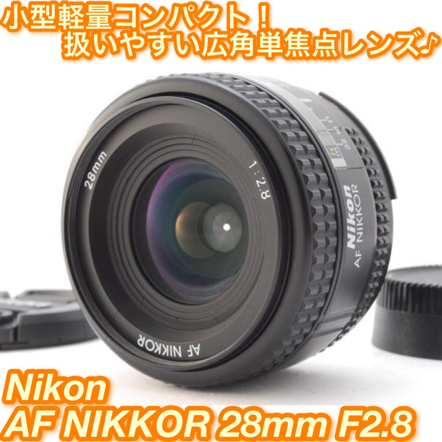 ★小型軽量！扱いやすい広角単焦点♪☆ニコン AF 28mm F2.8★