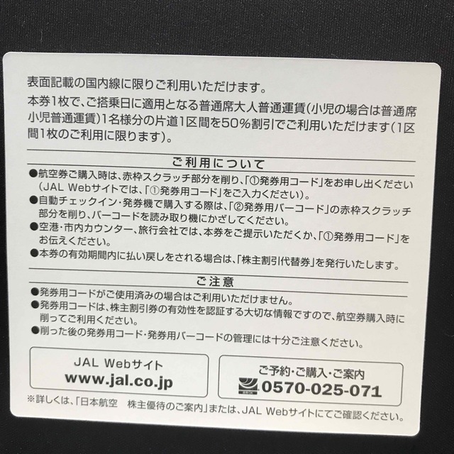 JAL優待割引券 1