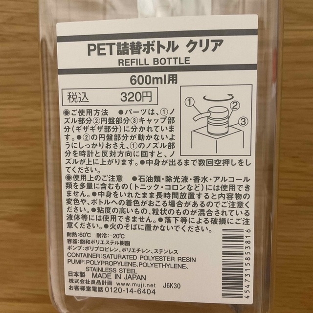 MUJI (無印良品)(ムジルシリョウヒン)のPET詰替ボトル 無印良品 インテリア/住まい/日用品のキッチン/食器(容器)の商品写真