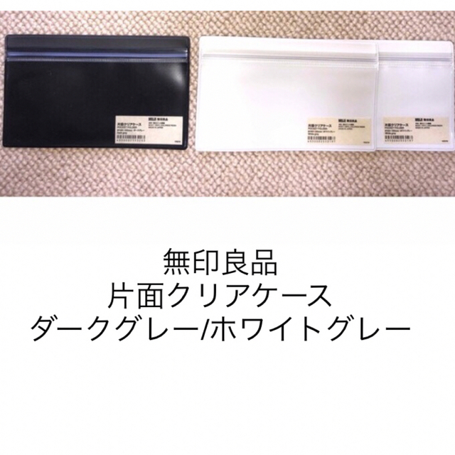 MUJI (無印良品)(ムジルシリョウヒン)の○新品〒無印良品 片面クリアケース ダークグレー、ホワイトグレー 合計3個 レディースのファッション小物(ポーチ)の商品写真