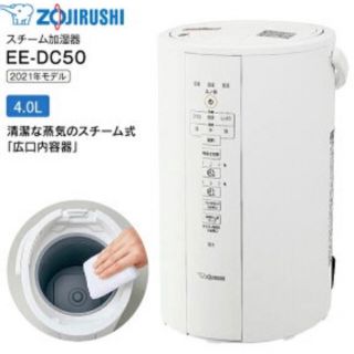 ゾウジルシ(象印)の【新品　未開封】象印 スチーム式加湿器 EE-DC50 WA ホワイト 新製品(加湿器/除湿機)