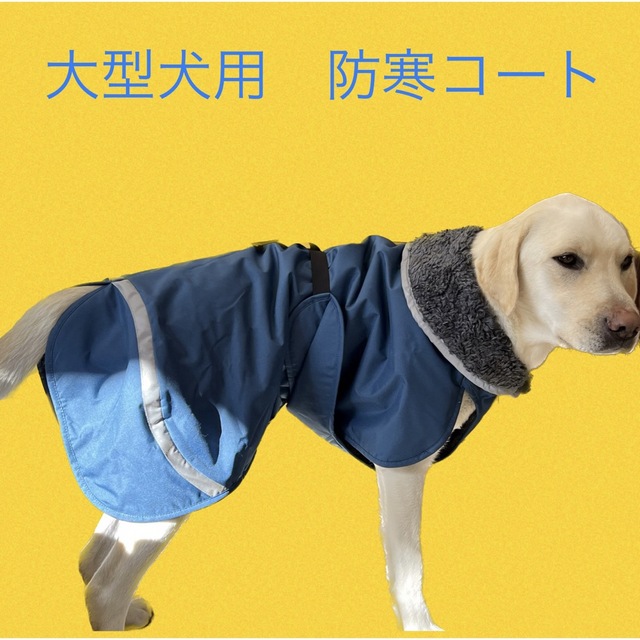 ポムッパ ペルス 犬服　防寒コート 65 防風防雨　大型犬用 その他のペット用品(犬)の商品写真