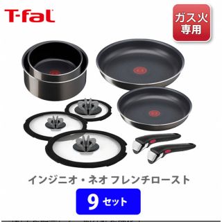 ティファール(T-fal)の専用　ティファール　インジニオネオフレンチロースト　9点セット(鍋/フライパン)