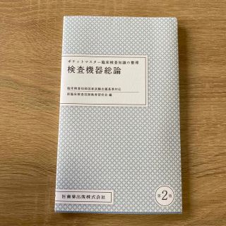 検査機器総論 第2版(健康/医学)