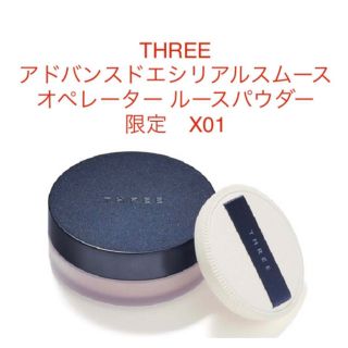 スリー(THREE)の限定　スリー　アドバンスドエシリアルスムースオペレーター ルースパウダー　X01(フェイスパウダー)