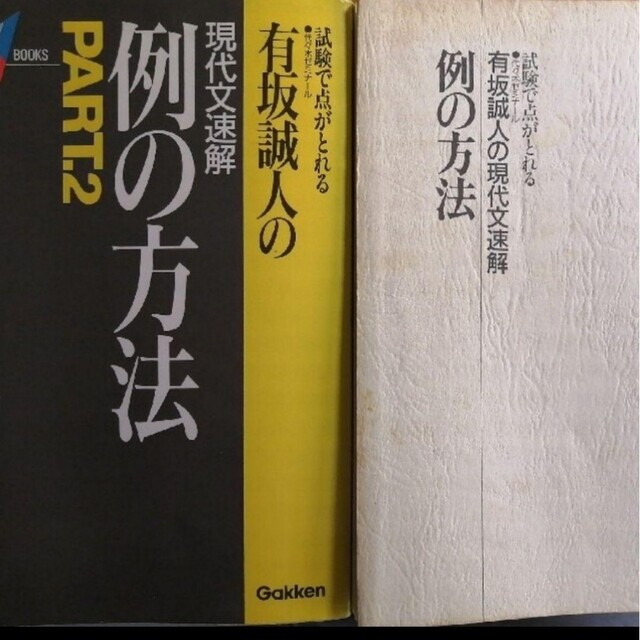 有坂誠人【上下巻セット】有坂誠人の現代文速解・例の方法