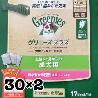 グリニーズプラス 成犬用 超小型犬用 ミニ　1.3-4kg(ペットフード)