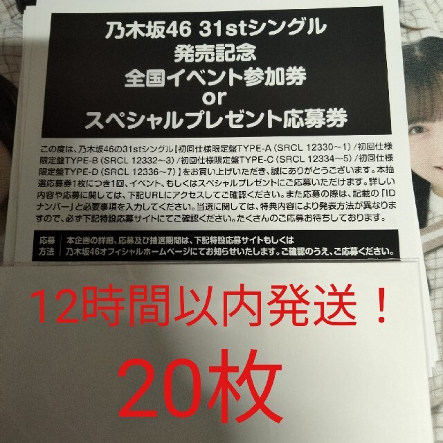 乃木坂46シリアル 31stシングル全国イベント参加券 20枚 www ...