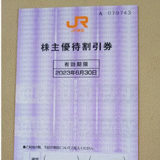ＪＲ 東海 株主優待券(その他)