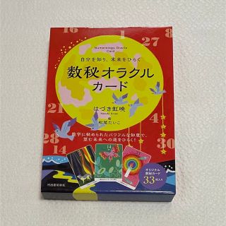 Bonita Babe様専用 自分を知り、未来をひらく数秘オラクルカード (その他)