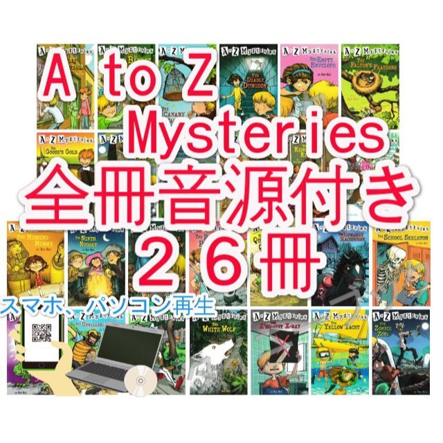 新品 A to Z Mysteries【全冊音源付き+英語絵本26冊】