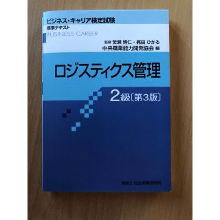 ロジスティクス管理２級 第３版(ビジネス/経済)