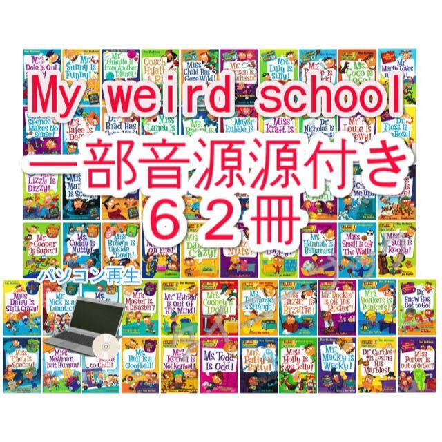 新品MY Weird Schoolシリーズ1～5【英語絵本62冊】
