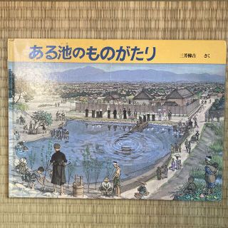 絵本『ある池のものがたり』　三芳悌吉 (絶版)(絵本/児童書)