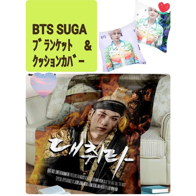 SUGA ユンギ ブランケット