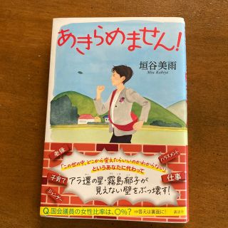 あきらめません！(文学/小説)