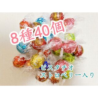 リンツ(Lindt)のリンツリンドールチョコレート8種40個 (菓子/デザート)