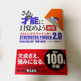 【アクセスコード付】さあ、才能に目覚めよう新版 ストレングス・ファインダー２．０(ビジネス/経済)