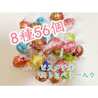 リンツ(Lindt)のリンツリンドールチョコレート8種56個 (菓子/デザート)