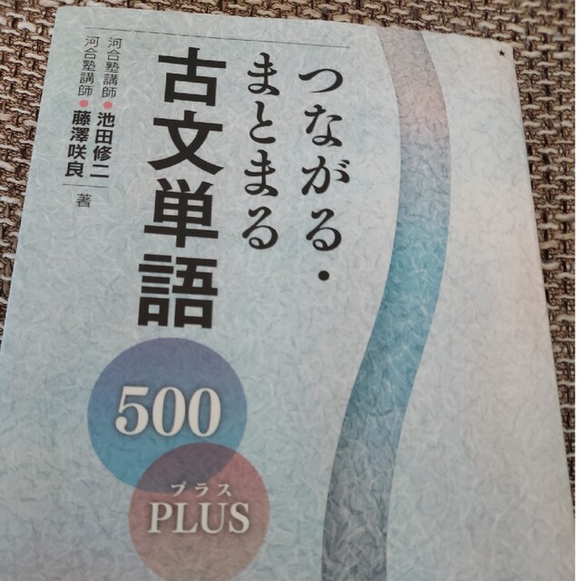 つながる・まとまる古文単語５００ＰＬＵＳ エンタメ/ホビーの本(語学/参考書)の商品写真