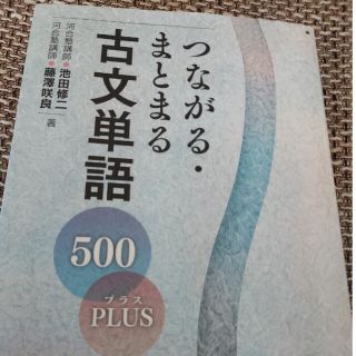 つながる・まとまる古文単語５００ＰＬＵＳ(語学/参考書)