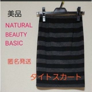 ナチュラルビューティーベーシック(NATURAL BEAUTY BASIC)の【美品】【匿名発送】NATURAL BEAUTY BASIC タイトスカート(ひざ丈スカート)