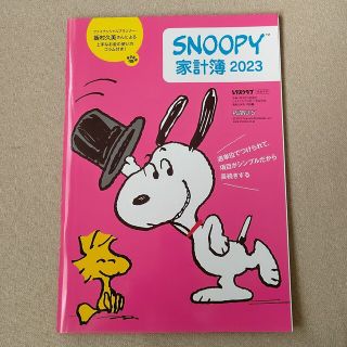 レタスクラブSNOOPY家計簿2023(生活/健康)