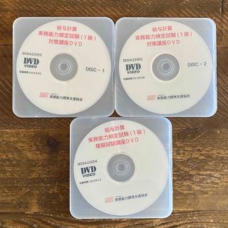 2022年度版 給与計算実務能力検定1級DVD3枚(資格/検定)