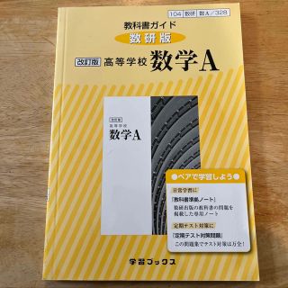 教科書ガイド数研版　改訂版高等学校数学Ａ 数Ａ　３２８(語学/参考書)