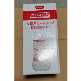 UZC2000-RD　浄水器カートリッジ(浄水機)