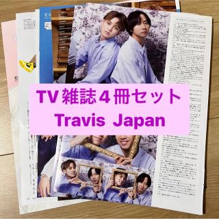 ジャニーズ(Johnny's)の❷Travis Japan    TV雑誌4冊セット　切り抜き(アート/エンタメ/ホビー)