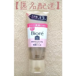 ビオレ(Biore)の【匿名配送】ビオレ おうちdeエステ マッサージ洗顔ジェル(洗顔料)