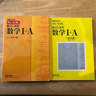 チャート式解法と演習数学１＋Ａ 増補改訂版(語学/参考書)