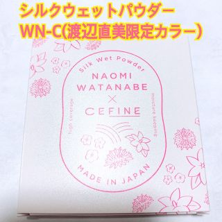 セフィーヌ(CEFINE)のセフィーヌ シルクウェットパウダー WN-C(渡辺直美限定カラー) レフィル(ファンデーション)