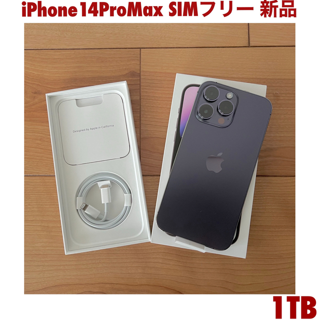 iPhone 14 Pro Max SIMフリー 1TB ほぼ新品