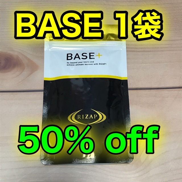 ライザップ サプリメント ベース　BASE 1袋・新品未開封