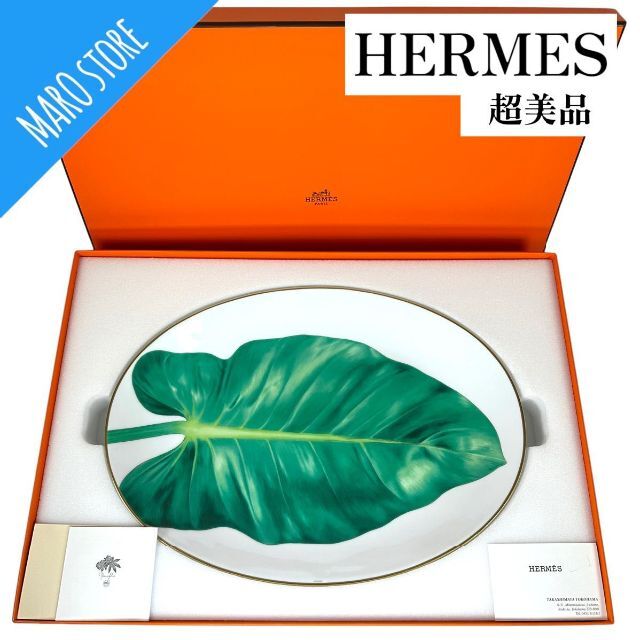 Hermes - 【超美品】HERMES パシフォリアオーバルプレート 楕円形 大皿